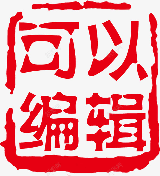 红色文字效果可以编辑印章png免抠素材_新图网 https://ixintu.com 印章 可以 效果 文字 红色 编辑