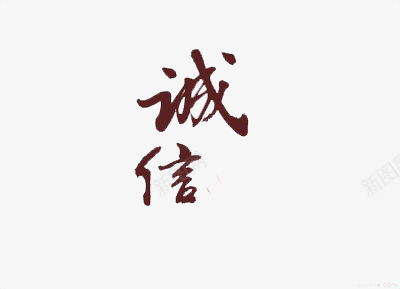 艺术字之诚信字体png免抠素材_新图网 https://ixintu.com 字体 棕色 艺术字 诚信