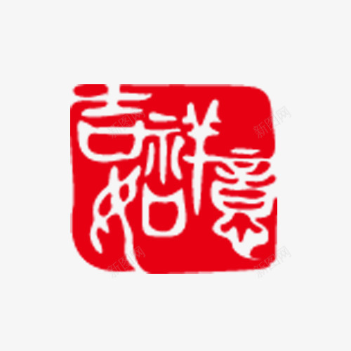 吉祥如意印章艺术字png免抠素材_新图网 https://ixintu.com 中国风 印章 吉祥如意 红色 艺术字