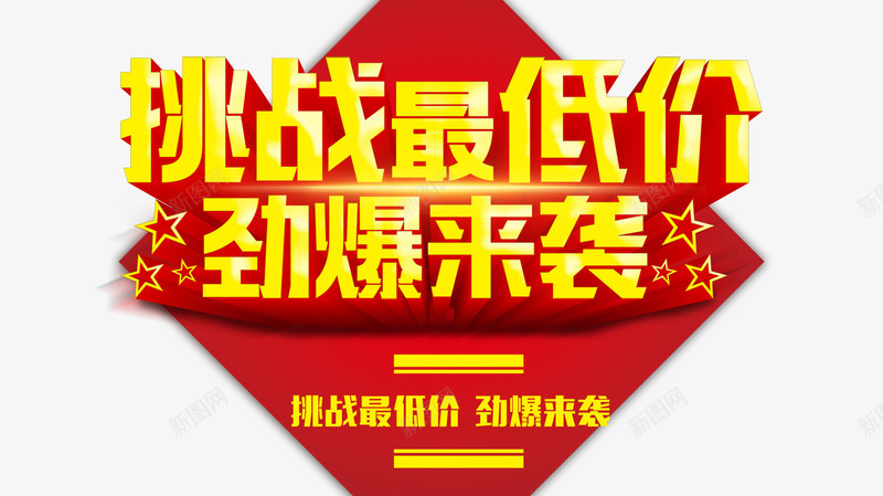 挑战最低价png免抠素材_新图网 https://ixintu.com 劲爆来袭 挑战最低价 红色背景 黄色立体字