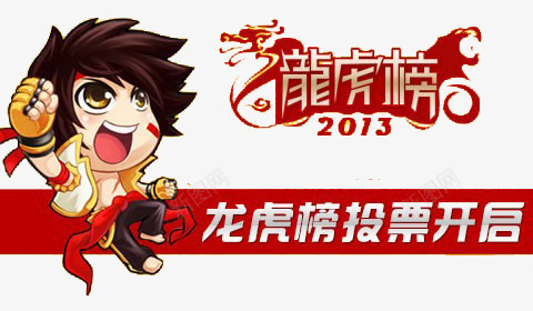 龙虎榜投票开启png免抠素材_新图网 https://ixintu.com 广告 投票资源 标题 龙虎榜