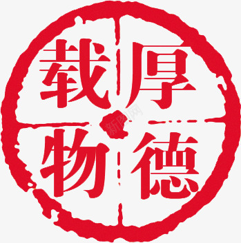 红色印章厚德载物印章png免抠素材_新图网 https://ixintu.com 印章 厚德艺术字 图片 红色