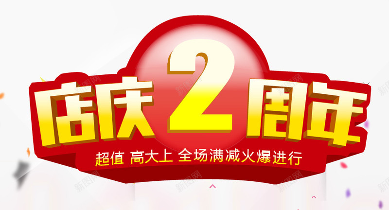 2周年庆png免抠素材_新图网 https://ixintu.com 2周年庆典 2周年店庆 满减活动 红色背景 艺术字