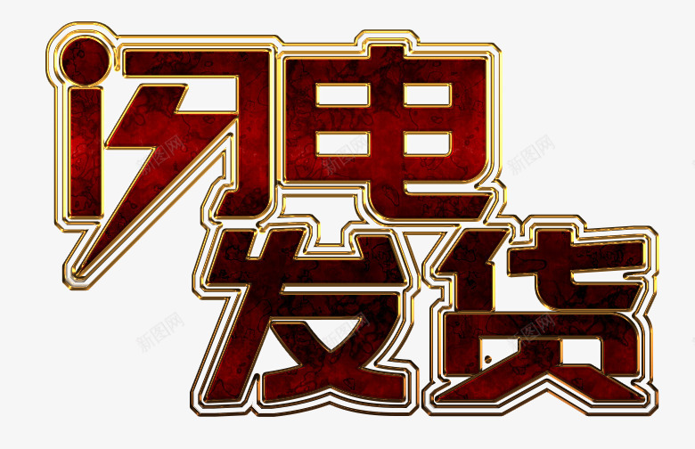 金边闪电发货艺术字png免抠素材_新图网 https://ixintu.com PSD 快速发货 艺术字 金边 闪电发货