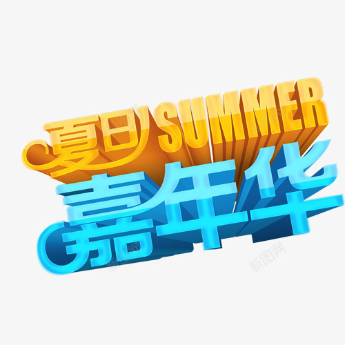 夏天png免抠素材_新图网 https://ixintu.com 嘉年华字体 夏天元素 夏天字体