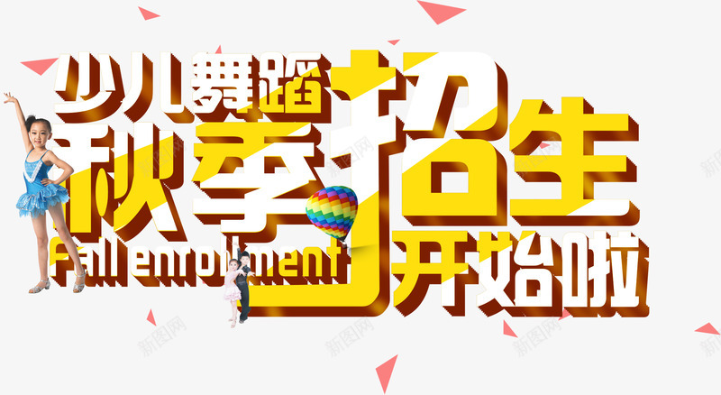 暑假暑假班png免抠素材_新图网 https://ixintu.com 夏天 字体 少儿舞蹈 开始啦 招生 暑假 暑假培训 暑假字体 暑假招生 暑假招生班 暑假班 暑假艺术字 秋季招生 节日素材