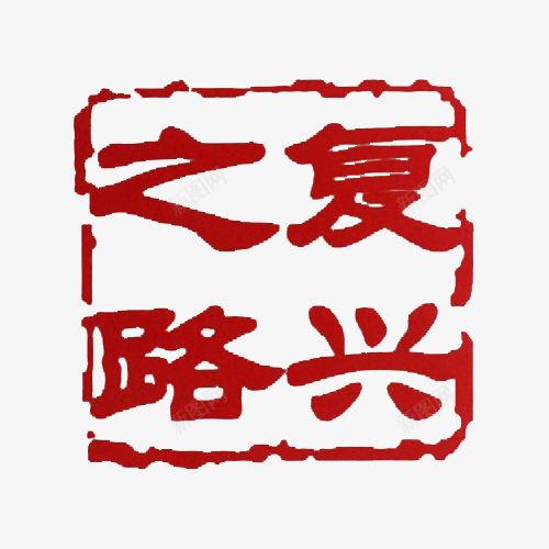 复兴之路红色印章样式字体png免抠素材_新图网 https://ixintu.com 印章样式 复兴之路 字体 崛起 红色 艺术字体 重振 雄起
