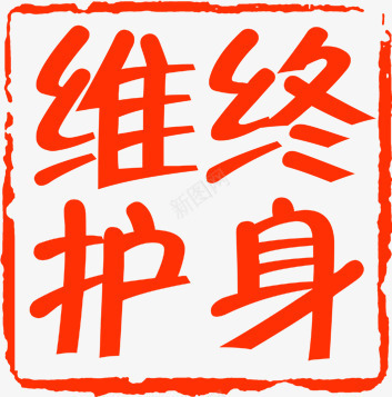印章png免抠素材_新图网 https://ixintu.com 印章 红色 背景 艺术字 装饰