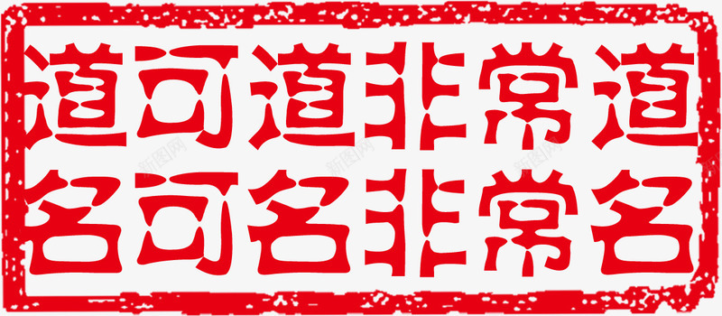 红色文字效果印章png免抠素材_新图网 https://ixintu.com 印章 效果 文字 红色