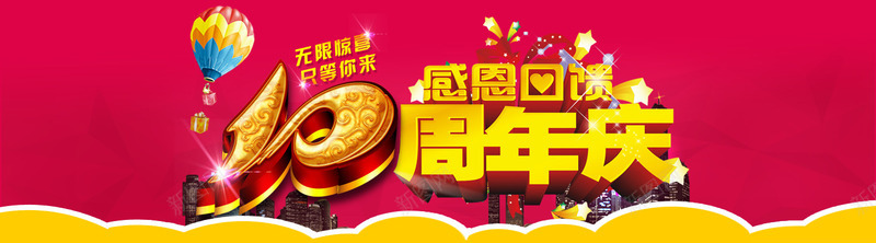 周年庆海报psd免抠素材_新图网 https://ixintu.com 10周年庆 10周年庆感恩回馈 10周年庆海报素材免费下载 十周年庆 周年庆 周年庆海报设计元素 周年庆艺术字