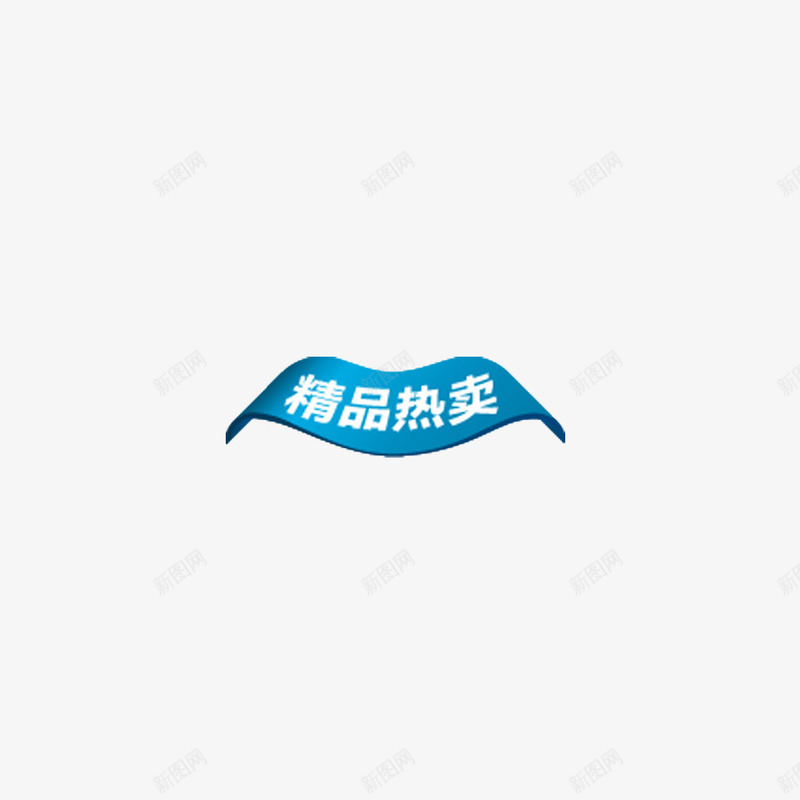 精品热卖png免抠素材_新图网 https://ixintu.com 促销 健康 安全 活动 热卖