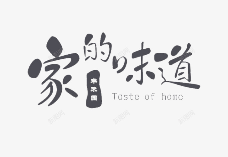 毛笔造型文字png免抠素材_新图网 https://ixintu.com 印章 特别 立体 舒适