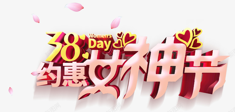 38约惠女神节妇女节psd免抠素材_新图网 https://ixintu.com 38 女神节 粉红色字体 约惠