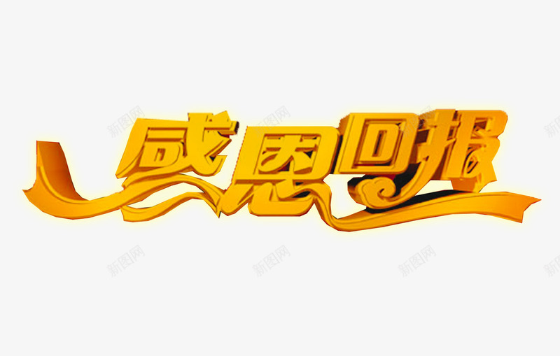 感恩回报png免抠素材_新图网 https://ixintu.com 周年庆 感恩回报 末倾情回馈 盛大开业