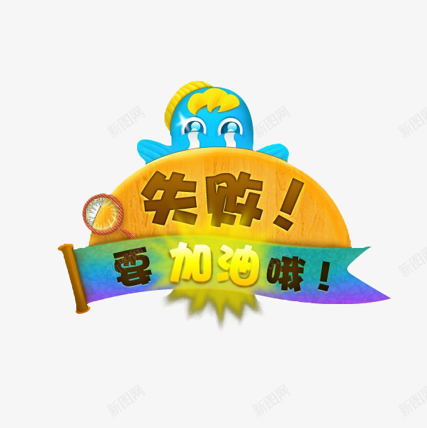 卡通游戏失败界面png免抠素材_新图网 https://ixintu.com game over 卡通 打游戏 游戏 游戏失败 游戏界面
