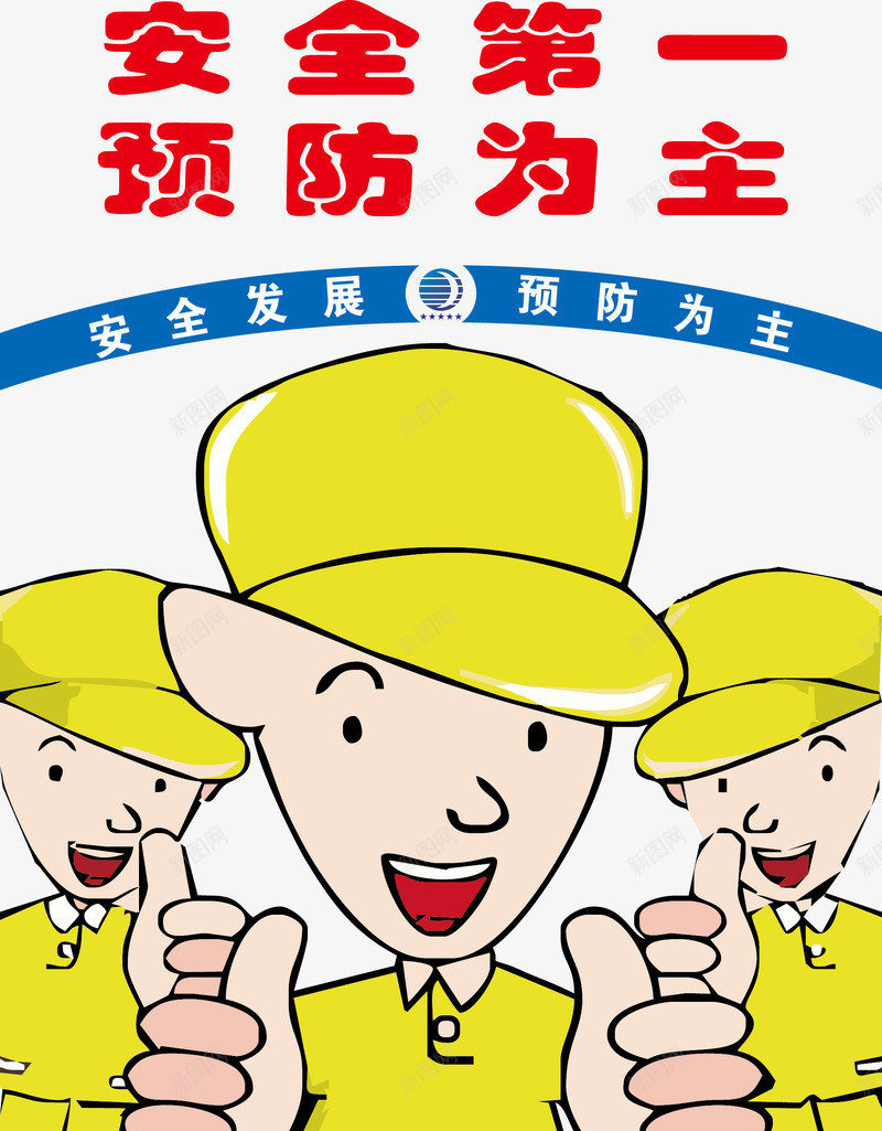 安全第一png免抠素材_新图网 https://ixintu.com 工地施工标语 建筑标语 温馨提示