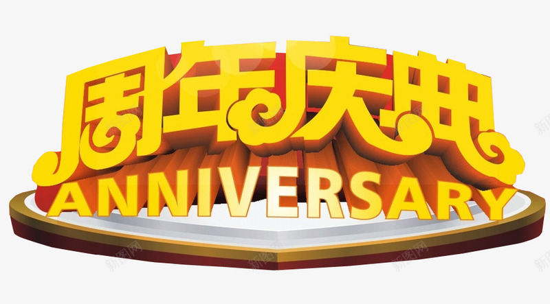 周年庆典png免抠素材_新图网 https://ixintu.com 13周年 免抠素材 周年 周年庆 店庆 海报素材