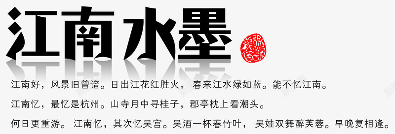 江南水墨psd免抠素材_新图网 https://ixintu.com 中国风诗 忆江南 江南水墨 红色印章