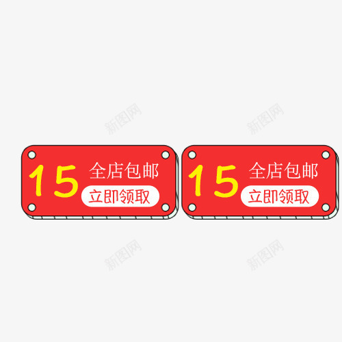 15元优惠券卡通图psd免抠素材_新图网 https://ixintu.com 15元优惠券全店包邮图 免费送 全场包邮 全店包邮 全店包邮卡通图 全店包邮字体设计 全店包邮矢量图 包邮创意图 包邮图