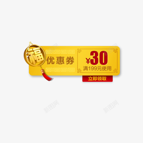 黄色福字30元优惠券psd_新图网 https://ixintu.com 30元 30元优惠券 优惠券 福字 红色 黄色