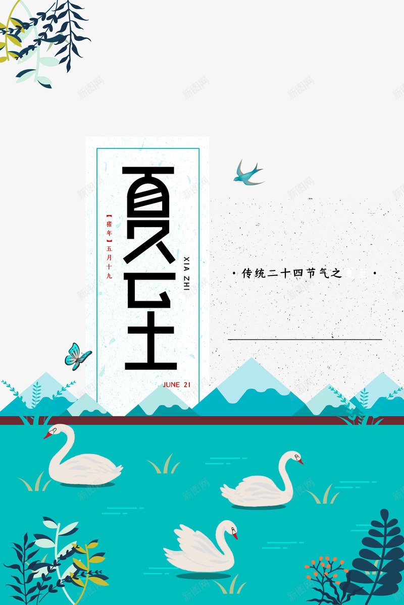 夏至二十四节气白鹅游河水psd免抠素材_新图网 https://ixintu.com 二十四节气 夏至 游河水 白鹅