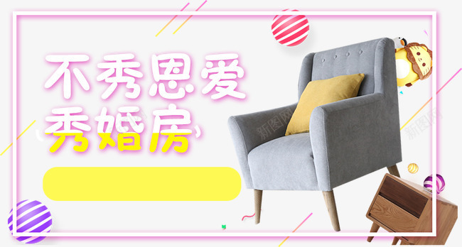 不秀恩爱秀婚房png免抠素材_新图网 https://ixintu.com 家装 座椅 房子 灰色 粉色 装修 黄色