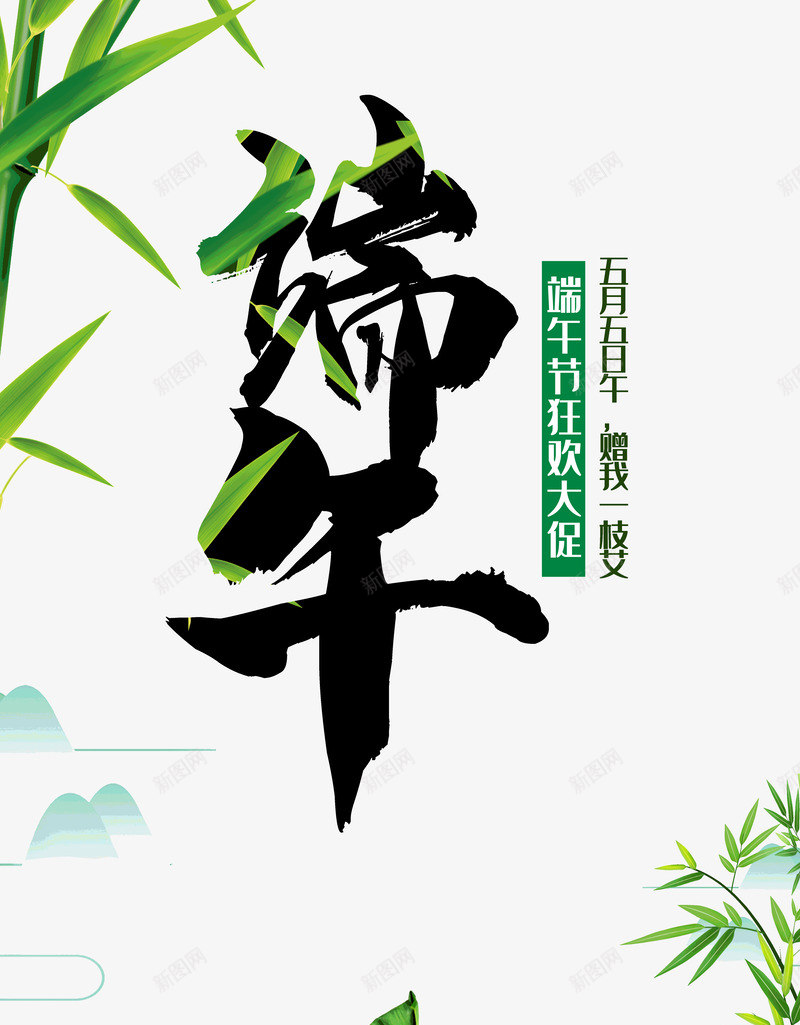 端午狂欢大促墨迹字体psd免抠素材_新图网 https://ixintu.com 墨迹 字体 狂欢大促 端午