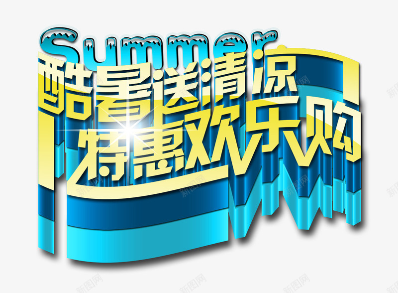 酷暑送清凉png免抠素材_新图网 https://ixintu.com SUMMER 夏天 欢乐购 特惠 立体字 艺术字 酷暑送清凉