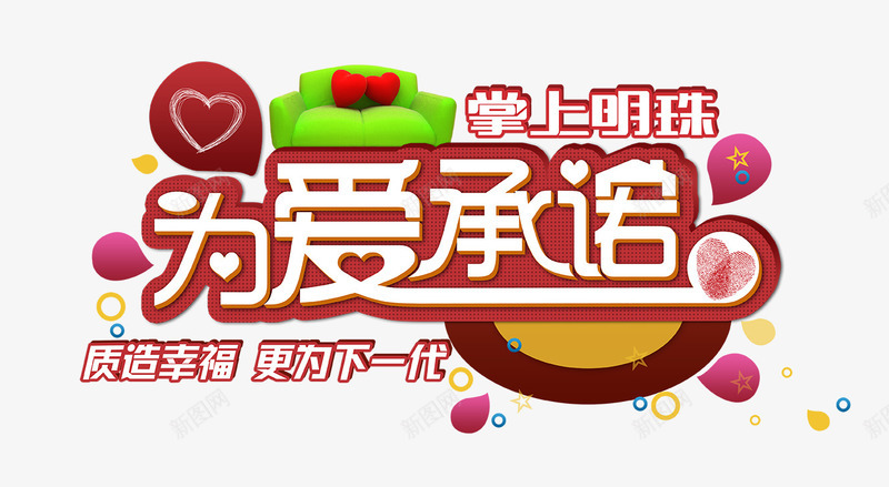 为爱承诺png免抠素材_新图网 https://ixintu.com 下一代 心形 承诺 爱情