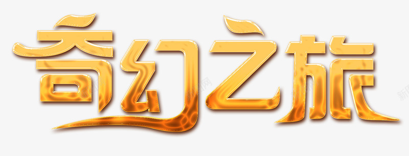 奇幻之旅png免抠素材_新图网 https://ixintu.com 万圣节 商业广告 奇幻之旅 火光 艺术字