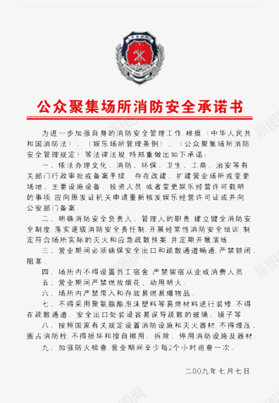公众聚集场所消防安全承诺书png免抠素材_新图网 https://ixintu.com 公众 场所 安全 承诺书 消防 聚集