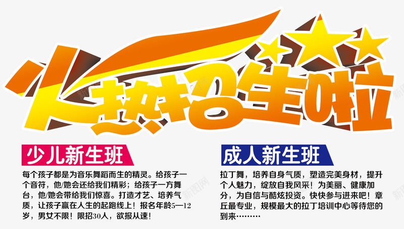 舞蹈班火热招生png免抠素材_新图网 https://ixintu.com 培训课程 招生 舞蹈 舞蹈培训 舞蹈班火热招生 舞蹈课