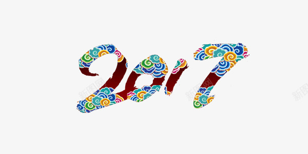2017毛笔笔锋云纹艺术字png免抠素材_新图网 https://ixintu.com 2017 中国风 云纹 艺术字