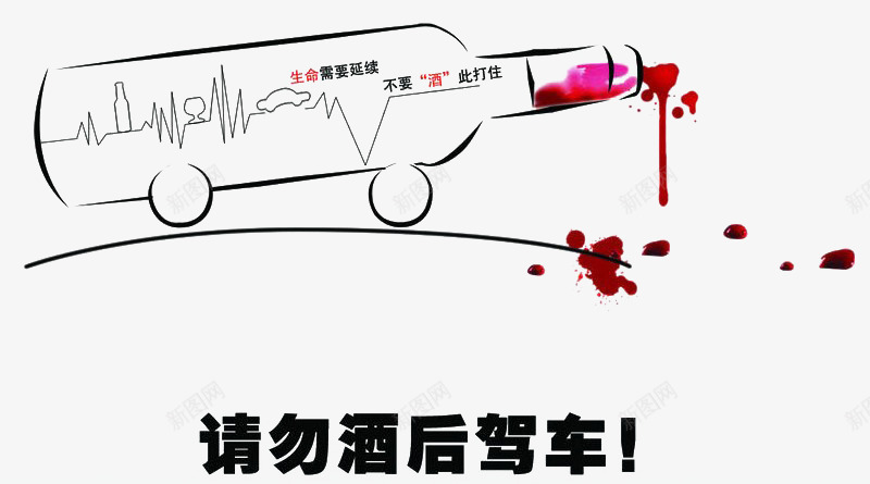 禁止酒驾png免抠素材_新图网 https://ixintu.com 创意 危险 注意安全 禁止酒驾 简单 请勿酒后驾车