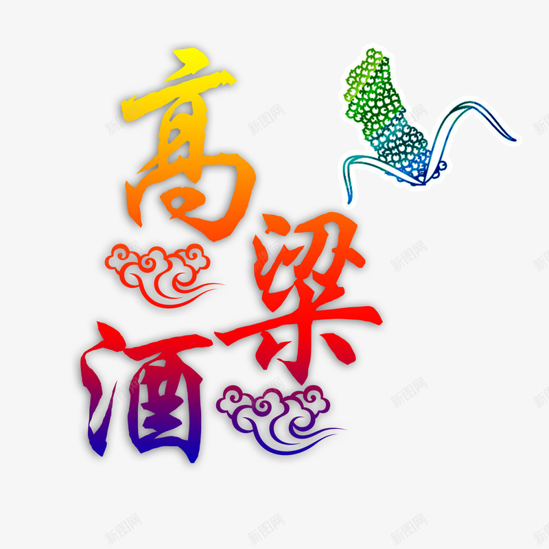 高粱酒艺术字png免抠素材_新图网 https://ixintu.com 云纹 艺术字 高粱 高粱酒