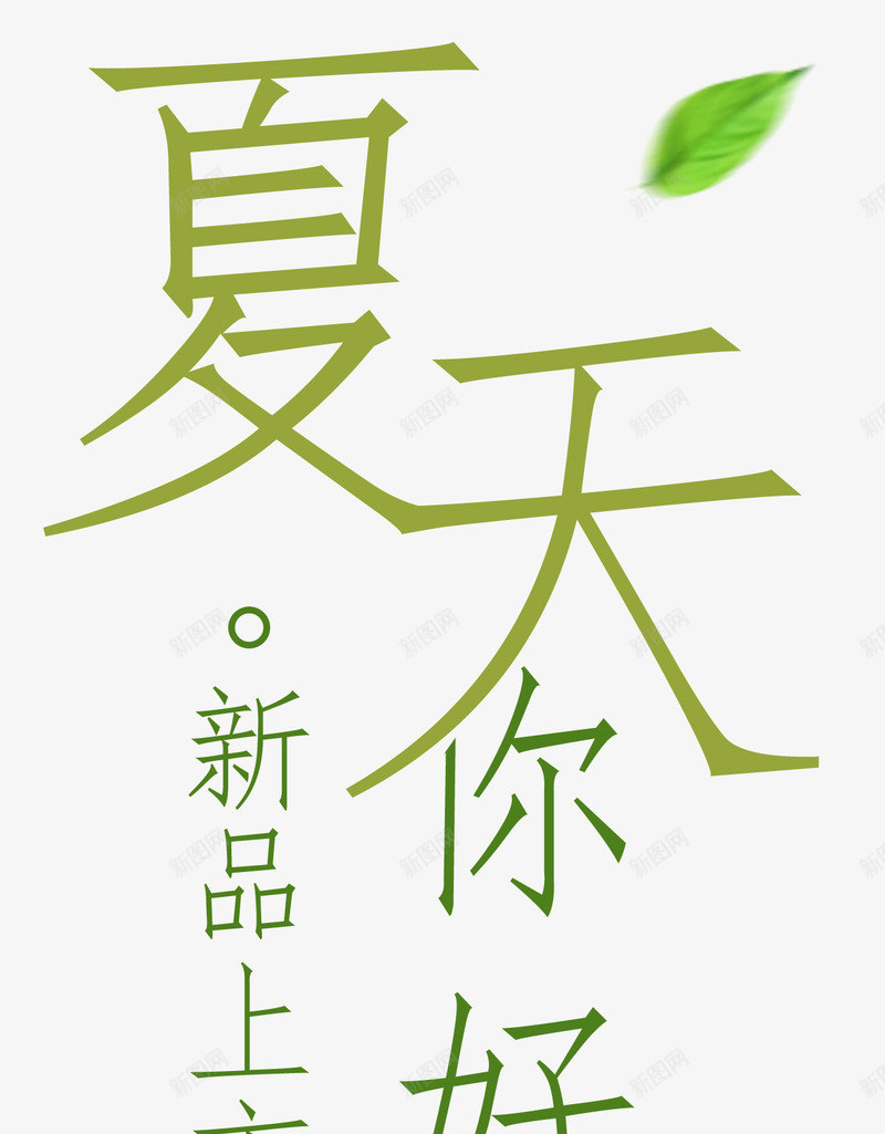 夏天你好新品上市艺术字png免抠素材_新图网 https://ixintu.com 夏天 夏天你好 夏天你好新品上市 新品上市 艺术字夏天你好新品上市