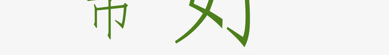 夏天你好新品上市艺术字png免抠素材_新图网 https://ixintu.com 夏天 夏天你好 夏天你好新品上市 新品上市 艺术字夏天你好新品上市