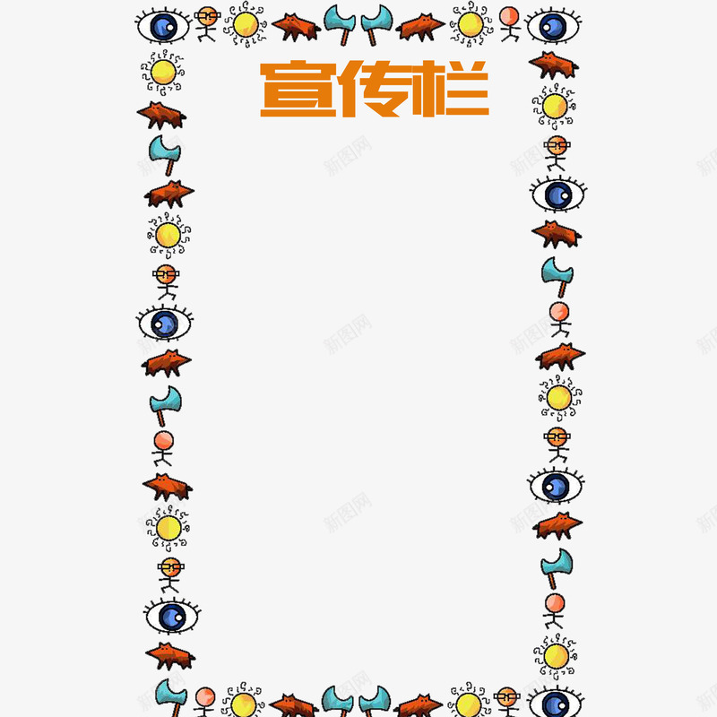 卡通边框宣传栏psd免抠素材_新图网 https://ixintu.com 七彩 公司宣传栏 卡通边框 广告 美观 花纹 边框 通知 通知事项 黑色