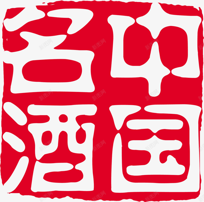 中国名酒印章图标png_新图网 https://ixintu.com 中国 印章 名酒 图标 素材