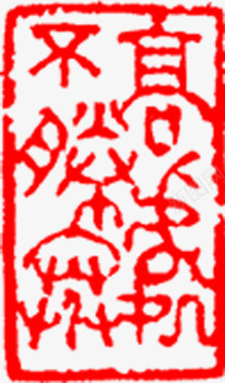红色文字图形印章png免抠素材_新图网 https://ixintu.com 印章 图形 文字 红色