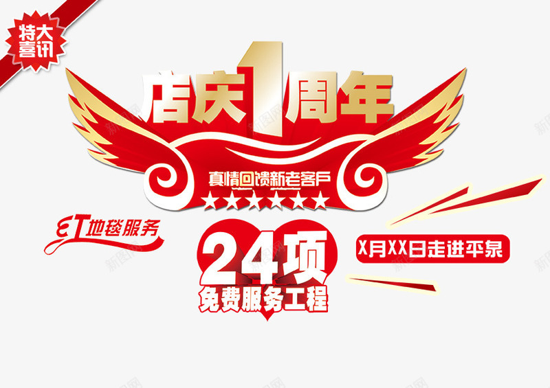 店庆一周年png免抠素材_新图网 https://ixintu.com 24项 一周年 免费 店庆 翅膀