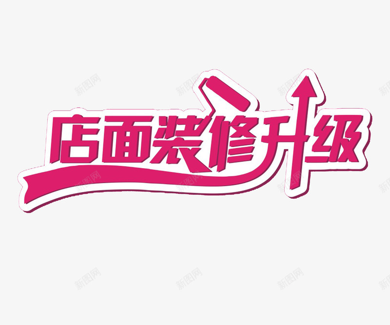 装修png免抠素材_新图网 https://ixintu.com 粉刷工具 红色 艺术字 装修