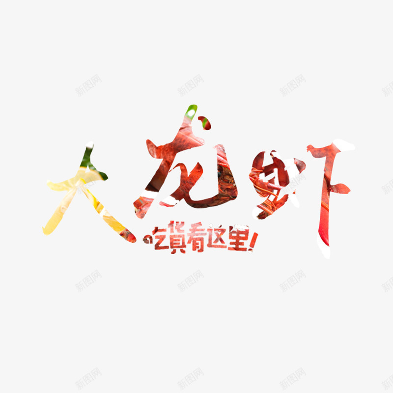 大龙虾艺术字免费png免抠素材_新图网 https://ixintu.com 免扣图片 免费 免费图片 大龙虾 字体设计 立体字 艺术字