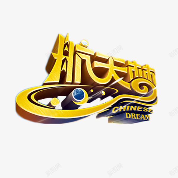 中国航天梦科技感字体png免抠素材_新图网 https://ixintu.com 中国航天梦 科技感 立体字 艺术字 装饰 金色