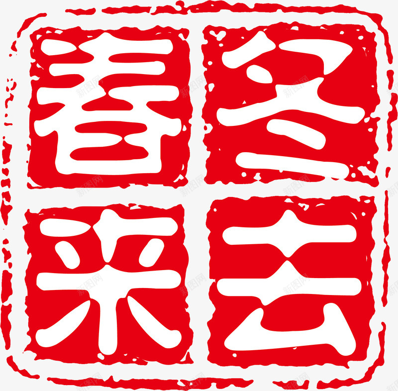 冬去春来印章png免抠素材_新图网 https://ixintu.com 刻章 红色 艺术字