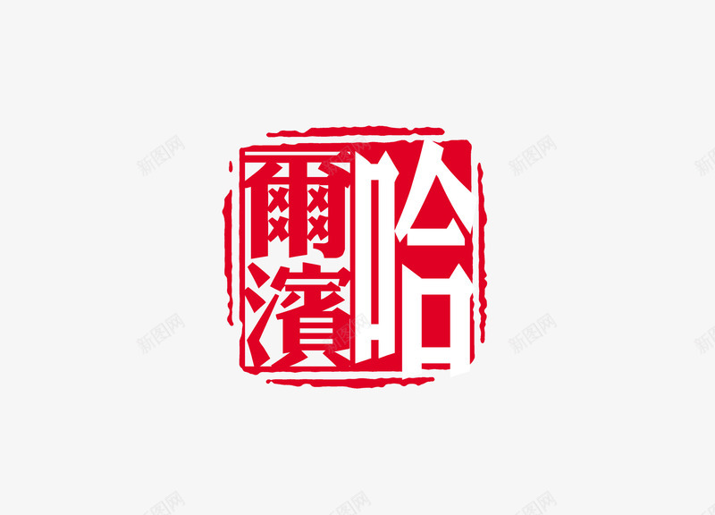 印章png免抠素材_新图网 https://ixintu.com 中国书法 中国传统 印章 文化 红色