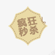 淘宝秒杀标志图标png_新图网 https://ixintu.com 淘宝产品标签 淘宝小标签 淘宝标签图片 淘宝装修图标