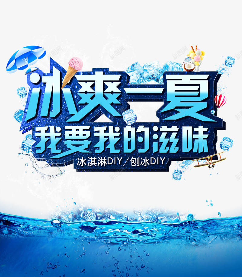冰爽一夏夏季psd免抠素材_新图网 https://ixintu.com 冰块 冰激凌太阳伞 冰爽节 夏季banner 我要我的滋味 文案艺术字 海水 海面 清爽清凉 蓝色