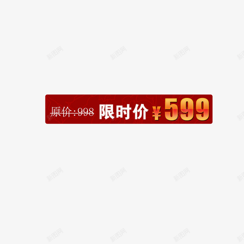 限时价599png免抠素材_新图网 https://ixintu.com 599 价格 栏目 限时价