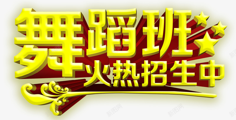 舞蹈班招生主题字体立体psd免抠素材_新图网 https://ixintu.com 鑸炶箞鐝